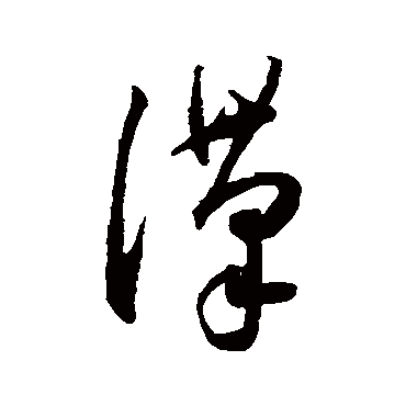 漢（其他字帖） 王宠
