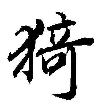 猗（其他字帖） 陆柬之