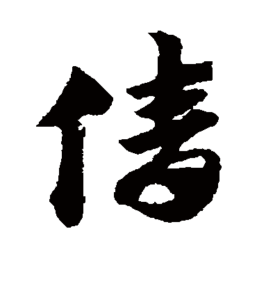 倩（草书字帖） 赵子昂