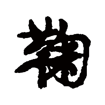鞠（其他字帖） 康有为