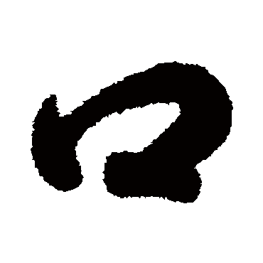 口（其他字帖） 智永