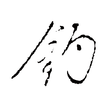 钓（其他字帖） 董其昌