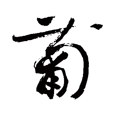 葡（草书字帖） 敬世江