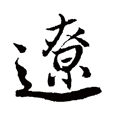 辽（行书字帖） 唐寅