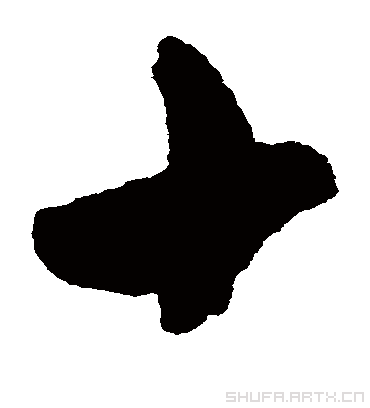 十（草书字帖） 蔡襄