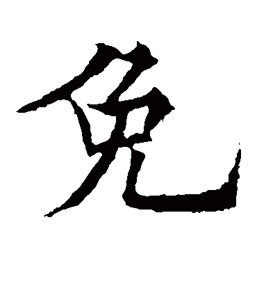 免（楷书字帖） 欧阳通