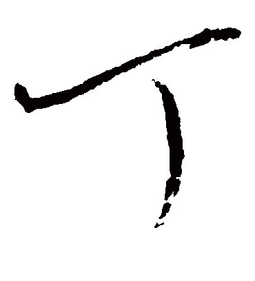 丁（草书字帖） 赵佶
