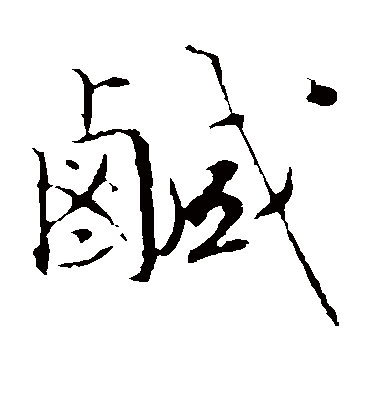咸（楷书字帖） 文征明
