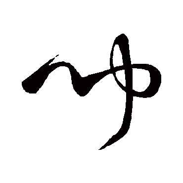聞（其他字帖） 怀素