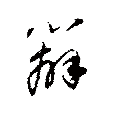 辨（其他字帖） 董其昌
