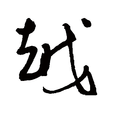 越（其他字帖） 王宠