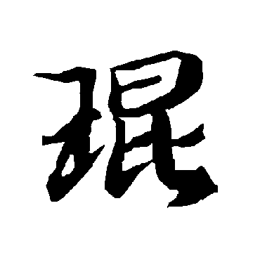 琨（其他字帖） 陆柬之