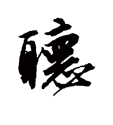 听（行书字帖） 唐寅