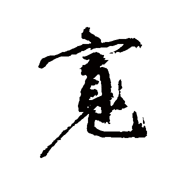 寬（其他字帖） 祝枝山