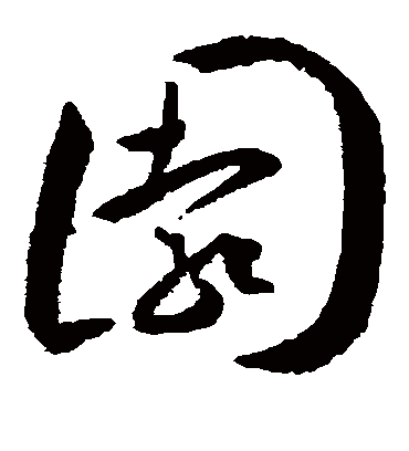 园（草书字帖） 王宠