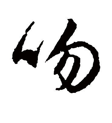 吻（行书字帖） 文征明