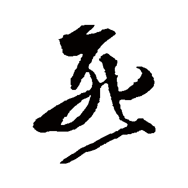 死（其他字帖） 王铎