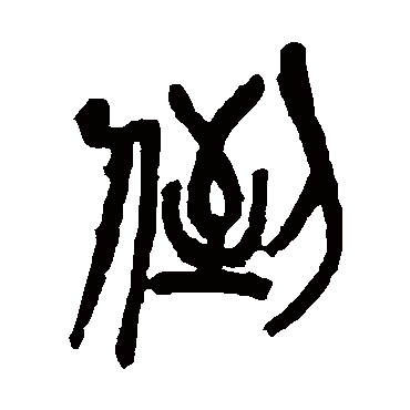 倒（其他字帖） 吴昌硕