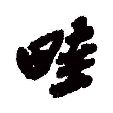 畦（其他字帖） 吴昌硕