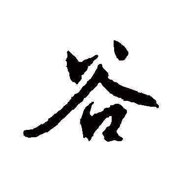 穀（其他字帖） 文征明
