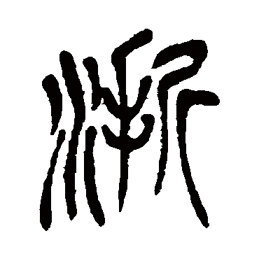 浙（其他字帖） 吴昌硕