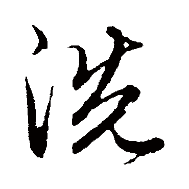 洗（其他字帖） 俞和