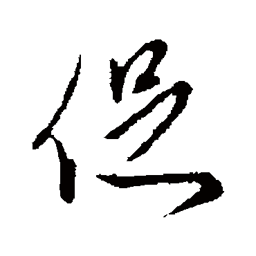 促（其他字帖） 王孟端