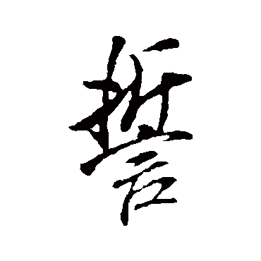 誓（其他字帖） 米芾