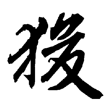 狻（其他字帖） 陆柬之