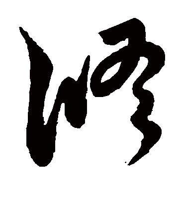 修（草书字帖） 王宠