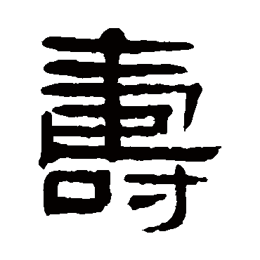 寿（其他字帖） 杨沂孙