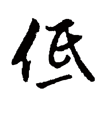 低（行书字帖） 王杰