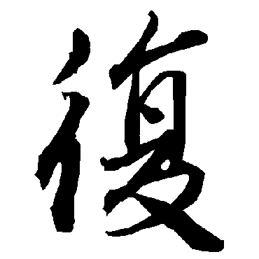 復（其他字帖） 陆柬之
