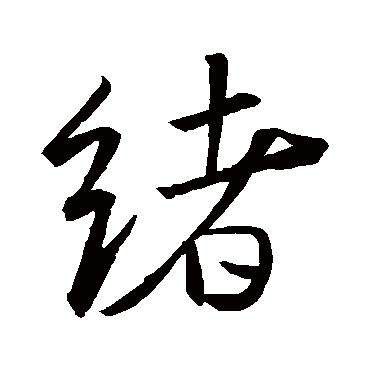 緒（其他字帖） 米芾
