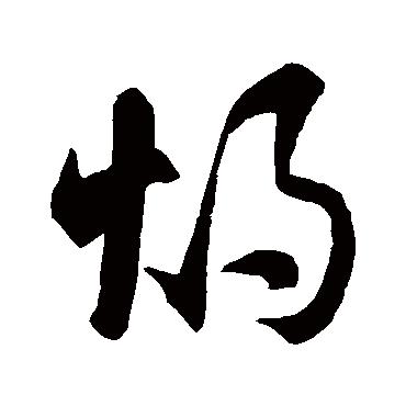 灼（其他字帖） 智永