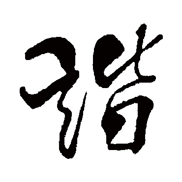 諧（其他字帖） 米芾