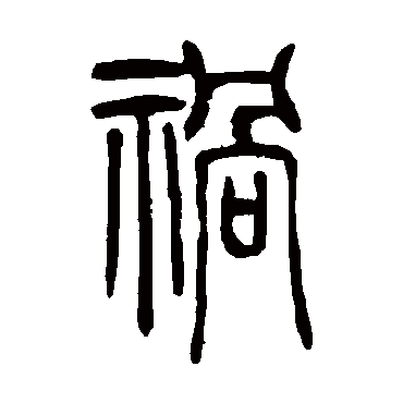 祸（其他字帖） 吴让之