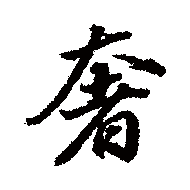 奢（其他字帖） 董其昌