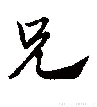 兄（草书字帖） 赵子昂