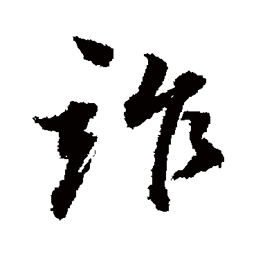 詐（其他字帖） 董其昌
