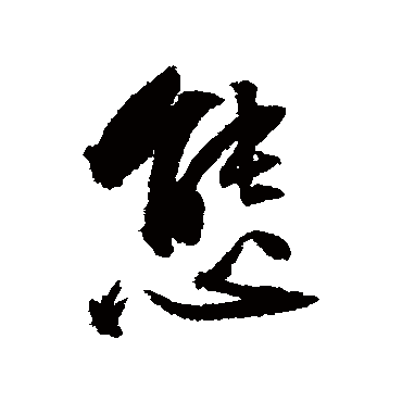 态（其他字帖） 文嘉