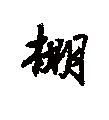 棚（行书字帖） 唐寅