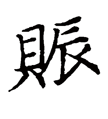 赈（楷书字帖） 董其昌