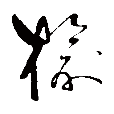 榆（其他字帖） 祝枝山