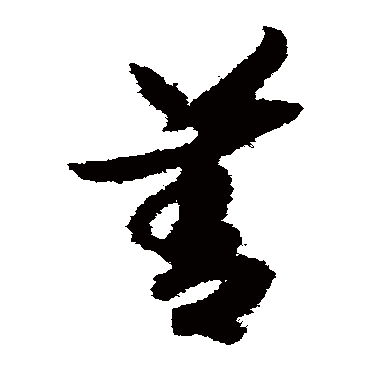 善（其他字帖） 赵构
