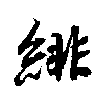 緋（其他字帖） 陆柬之