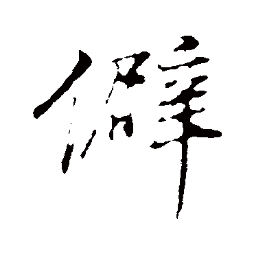 僻（其他字帖） 董其昌