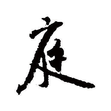 庭（其他字帖） 米芾