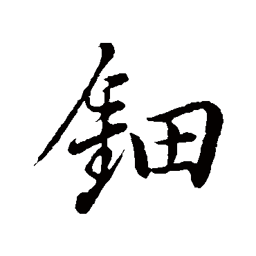 钿（其他字帖） 董其昌