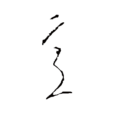 意（草书字帖） 李世民